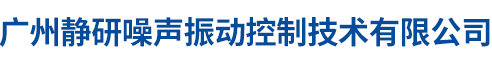 广州静研噪声振动控制技术有限公司